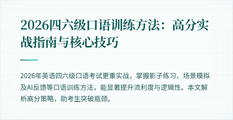 2026四六级口语训练方法：高分实战指南与核心技巧