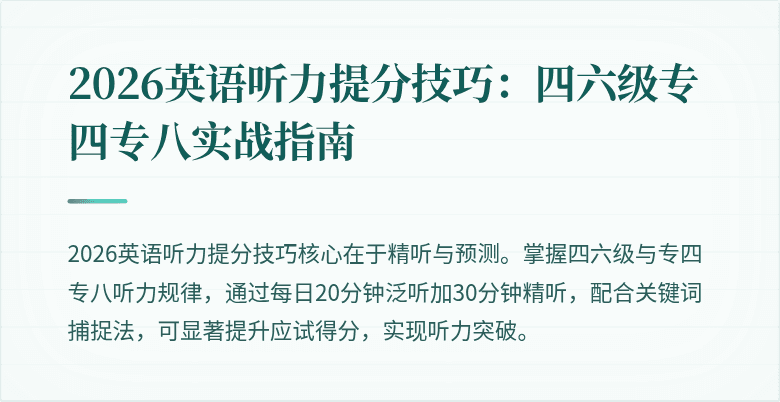 2026英语听力提分技巧：四六级专四专八实战指南