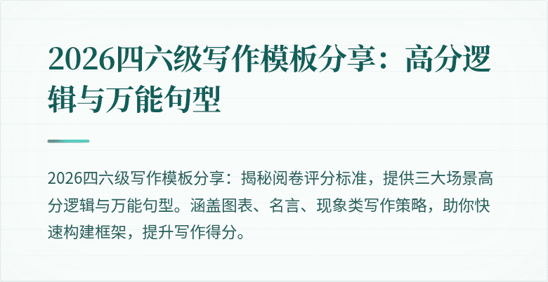 2026四六级写作模板分享：高分逻辑与万能句型