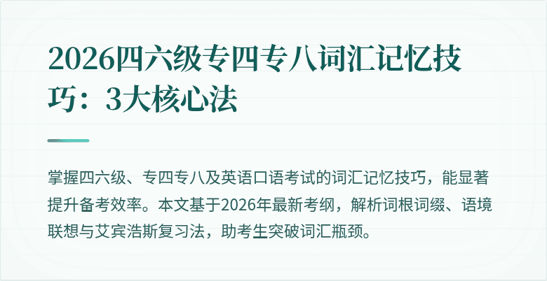 2026四六级专四专八词汇记忆技巧：3大核心法