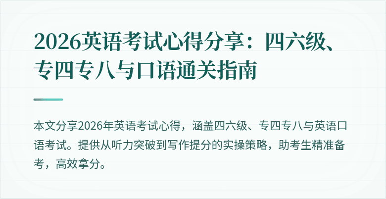 2026英语考试心得分享：四六级、专四专八与口语通关指南