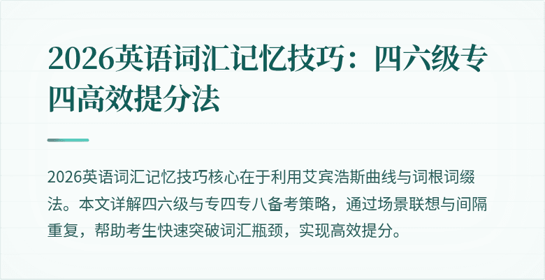 2026英语词汇记忆技巧：四六级专四高效提分法
