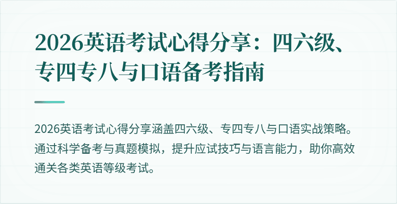 2026英语考试心得分享：四六级、专四专八与口语备考指南