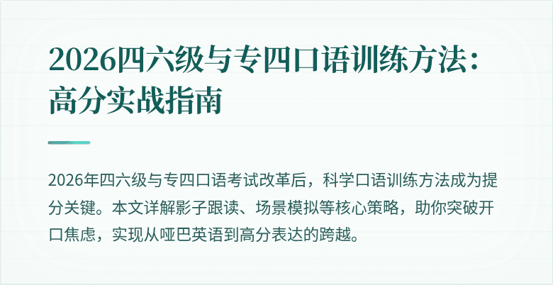 2026四六级与专四口语训练方法：高分实战指南
