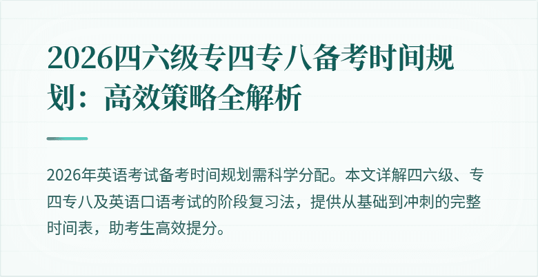 2026四六级专四专八备考时间规划：高效策略全解析