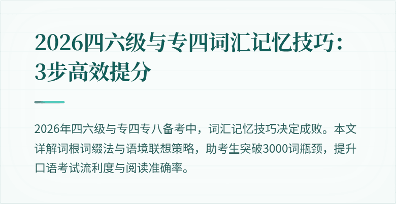 2026四六级与专四词汇记忆技巧：3步高效提分