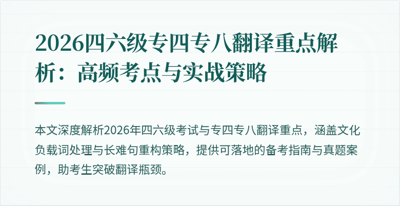 2026四六级专四专八翻译重点解析：高频考点与实战策略