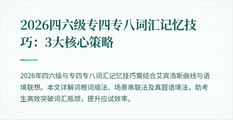 2026四六级专四专八词汇记忆技巧：3大核心策略