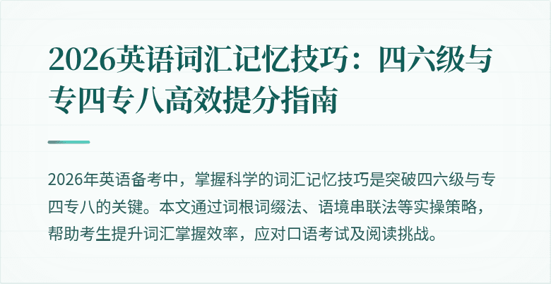 2026英语词汇记忆技巧：四六级与专四专八高效提分指南