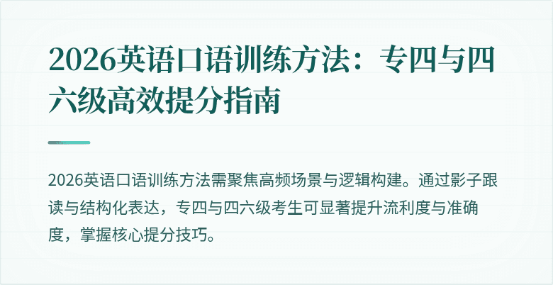 2026英语口语训练方法：专四与四六级高效提分指南