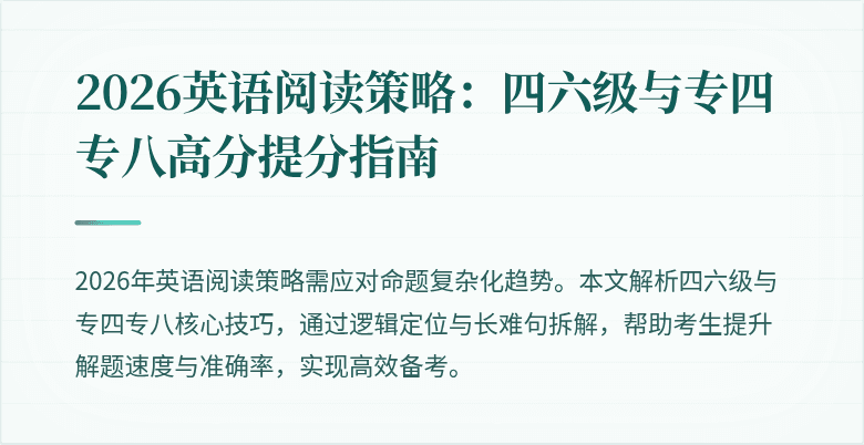 2026英语阅读策略：四六级与专四专八高分提分指南