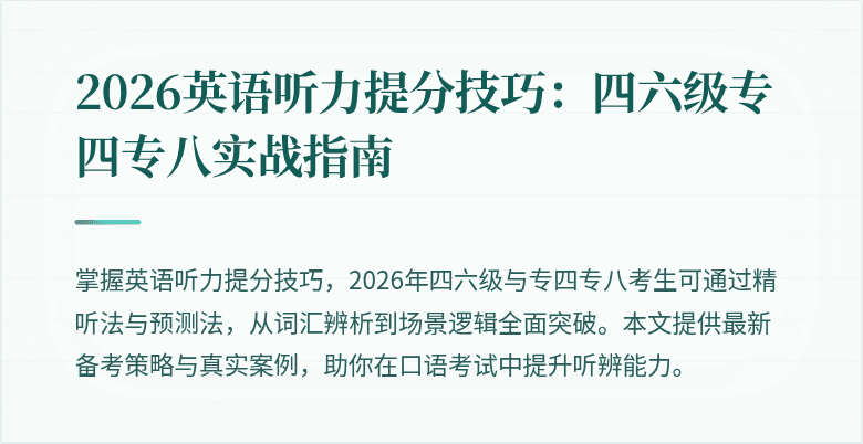 2026英语听力提分技巧：四六级专四专八实战指南