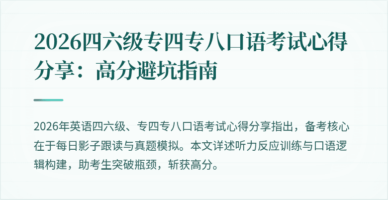2026四六级专四专八口语考试心得分享：高分避坑指南