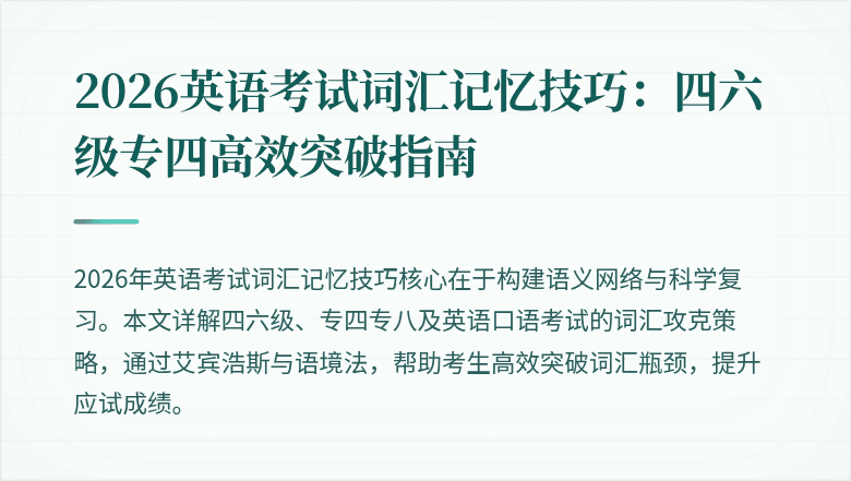 2026英语考试词汇记忆技巧：四六级专四高效突破指南