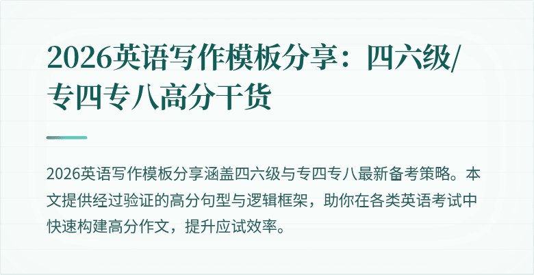 2026英语写作模板分享：四六级/专四专八高分干货