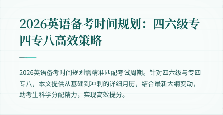 2026英语备考时间规划：四六级专四专八高效策略