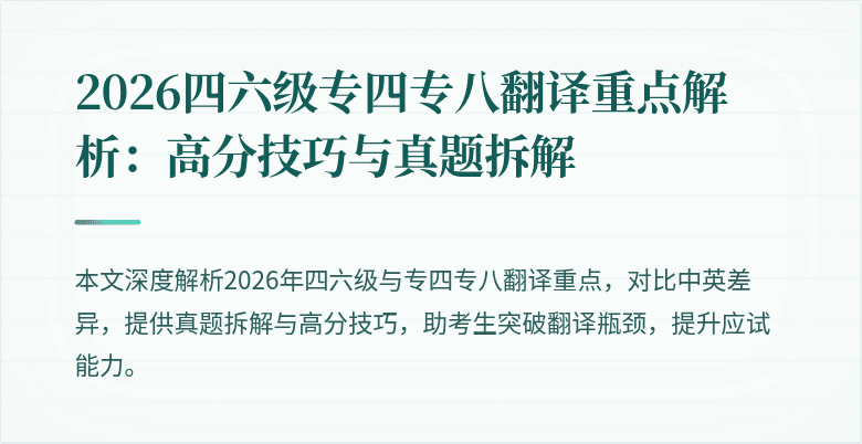 2026四六级专四专八翻译重点解析：高分技巧与真题拆解