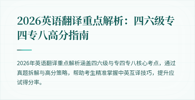 2026英语翻译重点解析：四六级专四专八高分指南
