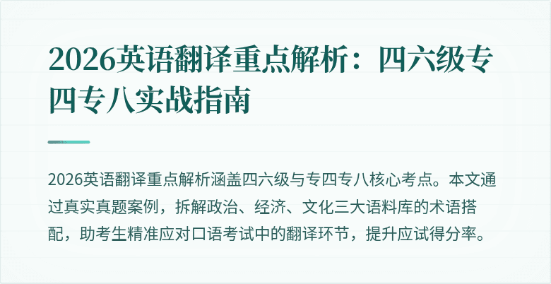 2026英语翻译重点解析:四六级专四专八实战指南