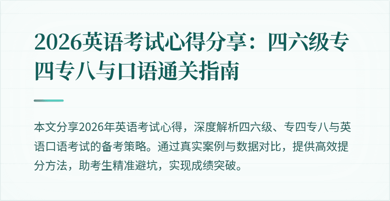 2026英语考试心得分享:四六级专四专八与口语通关指南