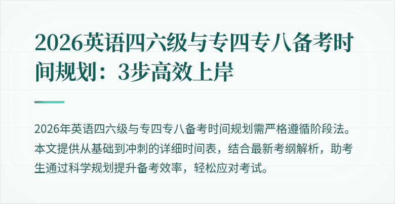 2026英语四六级与专四专八备考时间规划:3步高效上岸
