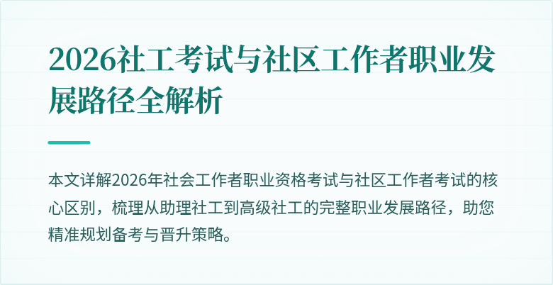 2026社工考试与社区工作者职业发展路径全解析