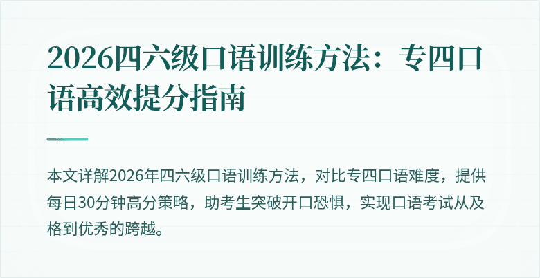 2026四六级口语训练方法:专四口语高效提分指南