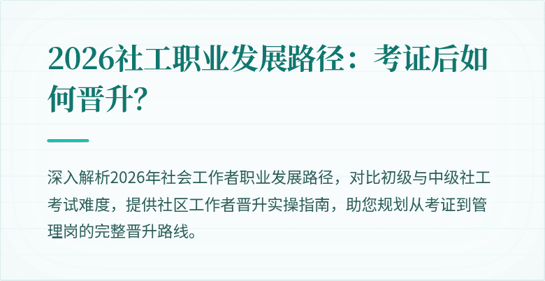 2026社工职业发展路径:考证后如何晋升?