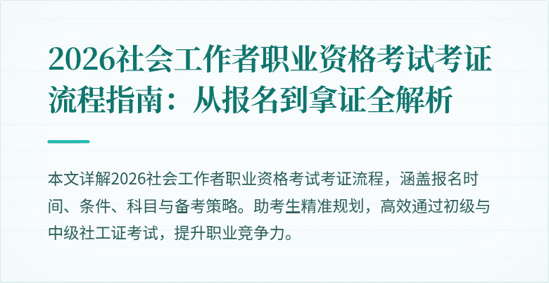 2026社会工作者职业资格考试考证流程指南：从报名到拿证全解析