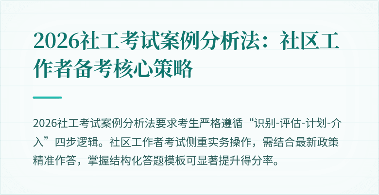 2026社工考试案例分析法：社区工作者备考核心策略