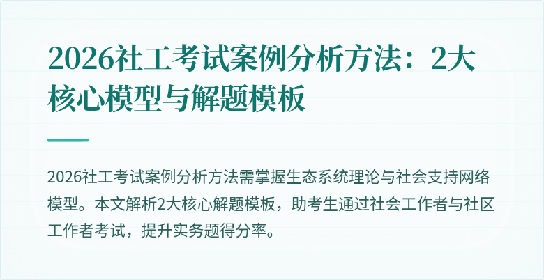 2026社工考试案例分析方法：2大核心模型与解题模板
