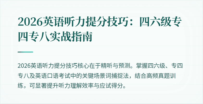 2026英语听力提分技巧：四六级专四专八实战指南