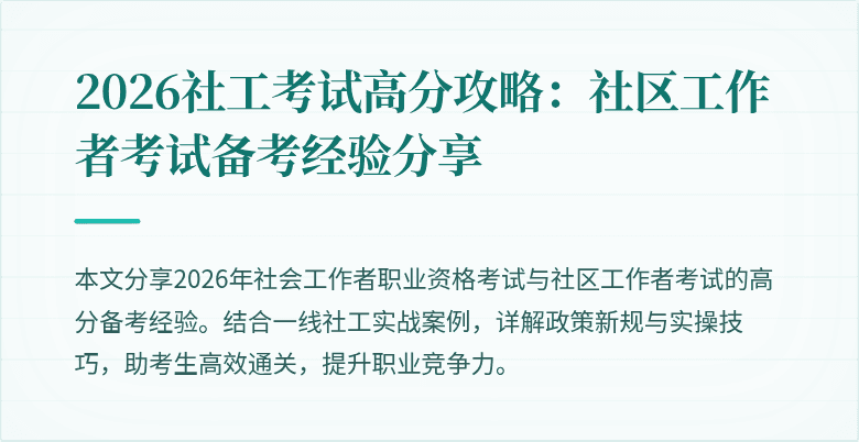 2026社工考试高分攻略：社区工作者考试备考经验分享