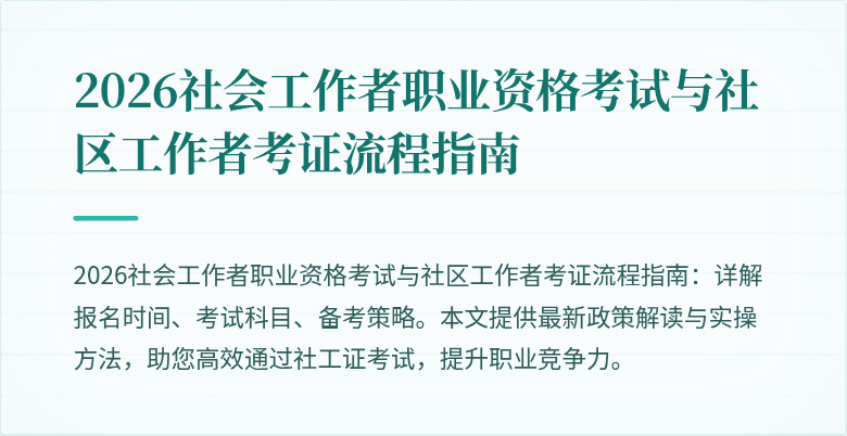 2026社会工作者职业资格考试与社区工作者考证流程指南