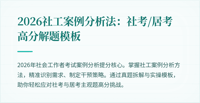 2026社工案例分析法：社考/居考高分解题模板
