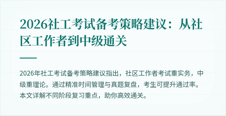 2026社工考试备考策略建议：从社区工作者到中级通关