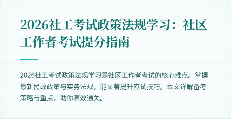 2026社工考试政策法规学习：社区工作者考试提分指南