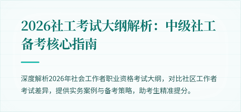 2026社工考试大纲解析：中级社工备考核心指南