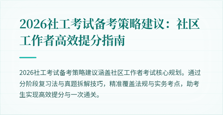 2026社工考试备考策略建议:社区工作者高效提分指南