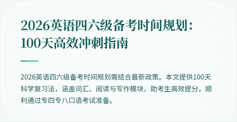 2026英语四六级备考时间规划：100天高效冲刺指南