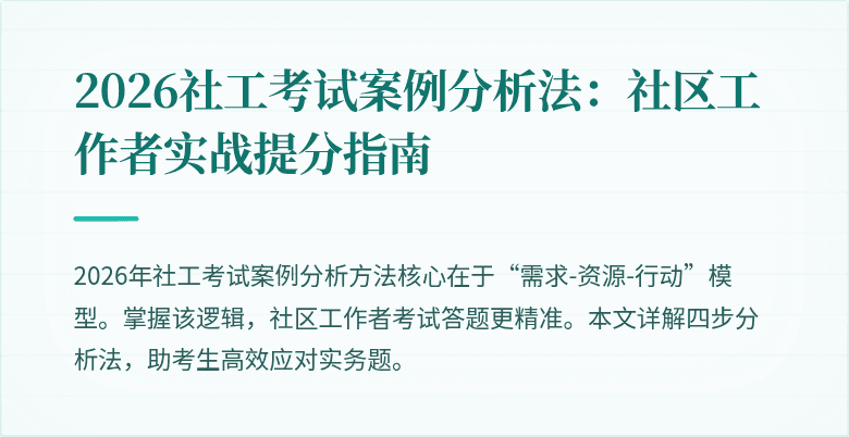 2026社工考试案例分析法:社区工作者实战提分指南