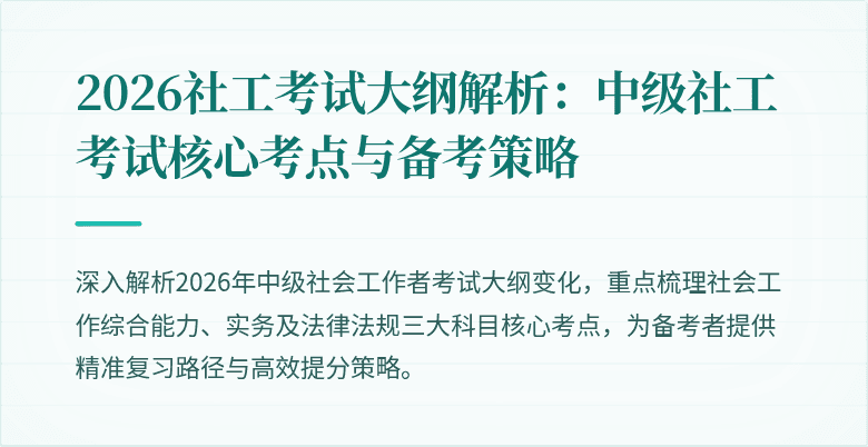 2026社工考试大纲解析:中级社工考试核心考点与备考策略