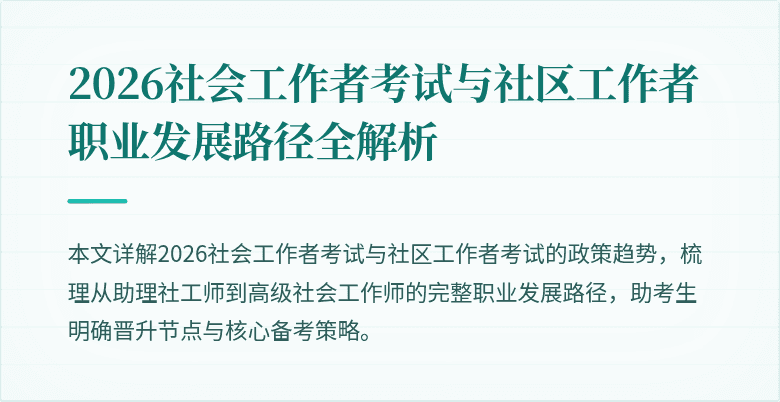 2026社会工作者考试与社区工作者职业发展路径全解析
