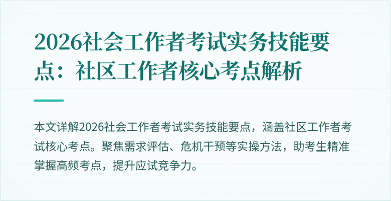 2026社会工作者考试实务技能要点:社区工作者核心考点解析