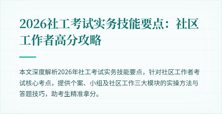 2026社工考试实务技能要点:社区工作者高分攻略
