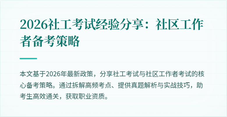 2026社工考试经验分享:社区工作者备考策略