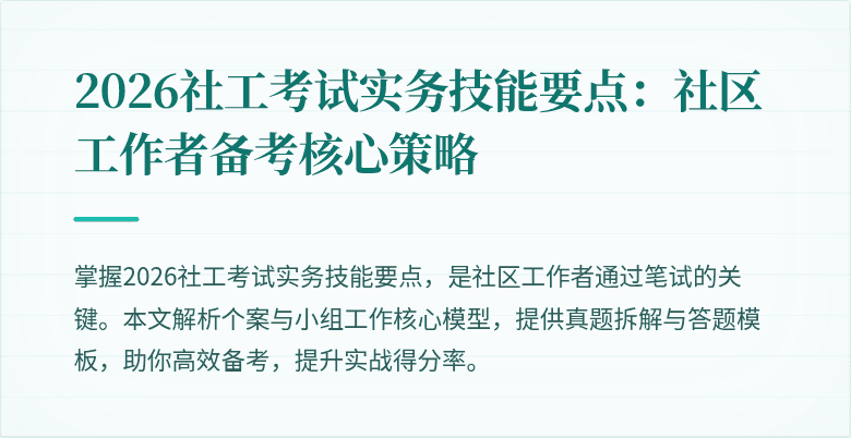 2026社工考试实务技能要点:社区工作者备考核心策略