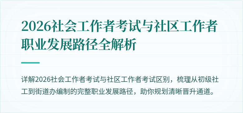 2026社会工作者考试与社区工作者职业发展路径全解析