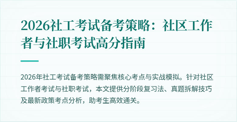 2026社工考试备考策略:社区工作者与社职考试高分指南