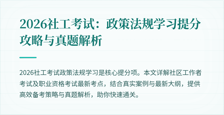 2026社工考试:政策法规学习提分攻略与真题解析